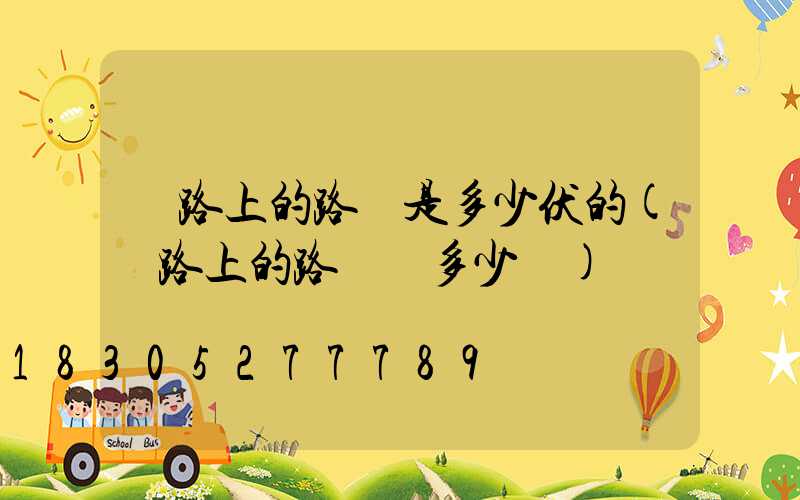 馬路上的路燈是多少伏的(馬路上的路燈桿多少錢)
