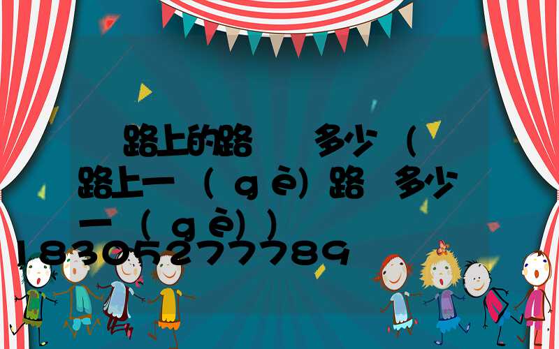 馬路上的路燈桿多少錢(馬路上一個(gè)路燈多少錢一個(gè))