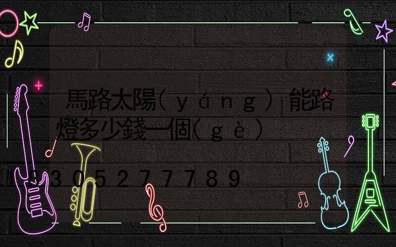 馬路太陽(yáng)能路燈多少錢一個(gè)