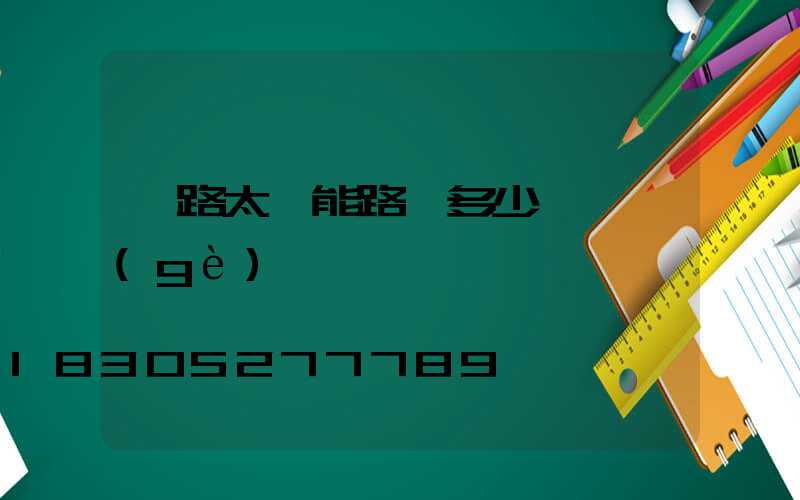 馬路太陽能路燈多少錢一個(gè)
