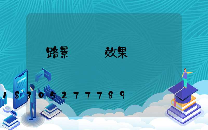 馬路景觀樹燈效果圖