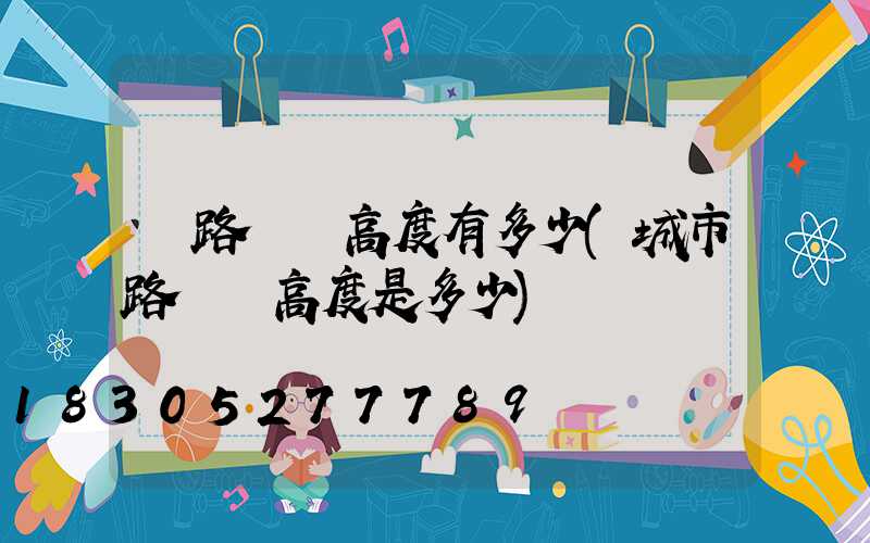 馬路燈桿高度有多少(城市路燈桿高度是多少)