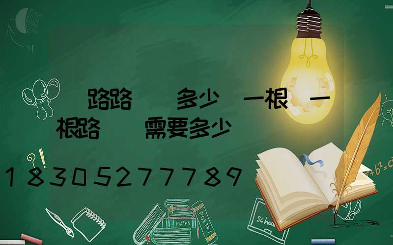 馬路路燈桿多少錢一根(一根路燈桿需要多少錢)