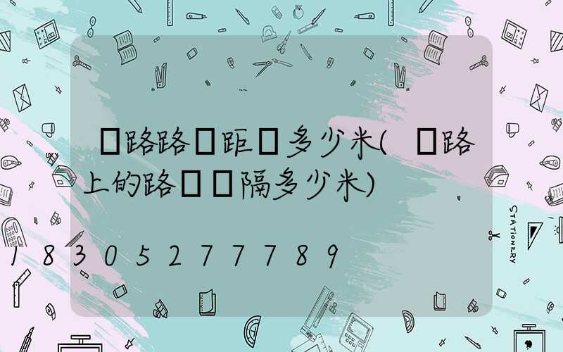 馬路路燈距離多少米(馬路上的路燈間隔多少米)
