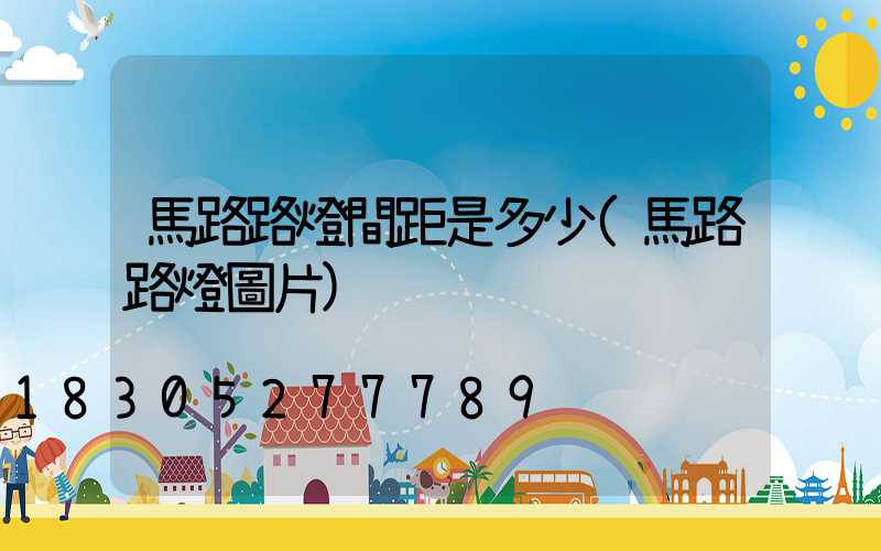馬路路燈間距是多少(馬路路燈圖片)