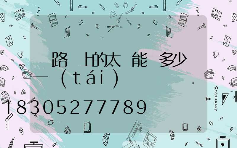 馬路邊上的太陽能燈多少錢一臺(tái)