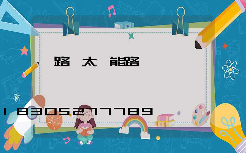 馬路邊太陽能路燈