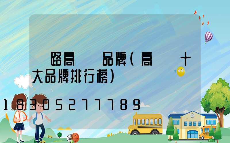 馬路高桿燈品牌(高桿燈十大品牌排行榜)
