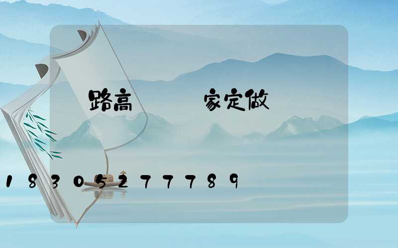 馬路高桿燈廠家定做