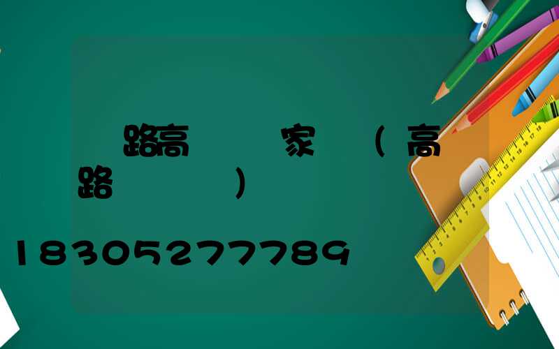馬路高桿燈廠家電話(高桿路燈廣場燈)