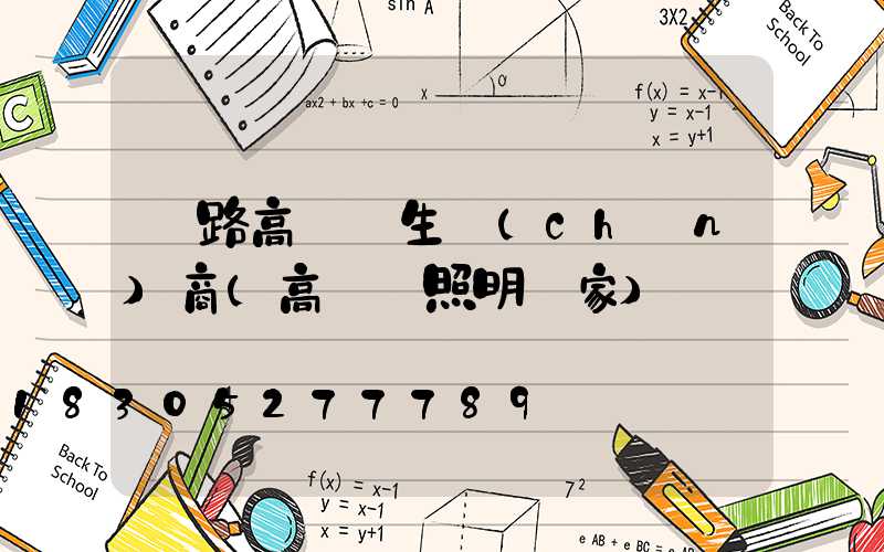 馬路高桿燈生產(chǎn)商(高桿燈照明廠家)