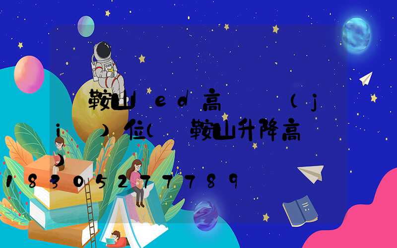 馬鞍山led高桿燈價(jià)位(馬鞍山升降高桿燈)