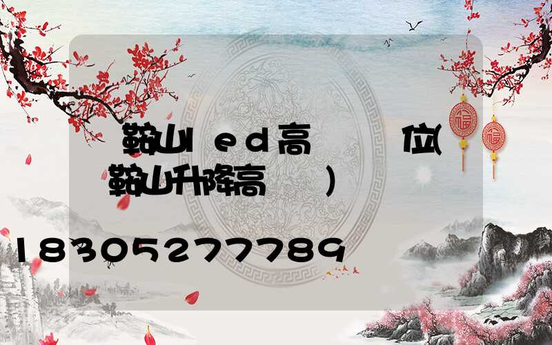 馬鞍山led高桿燈價位(馬鞍山升降高桿燈)