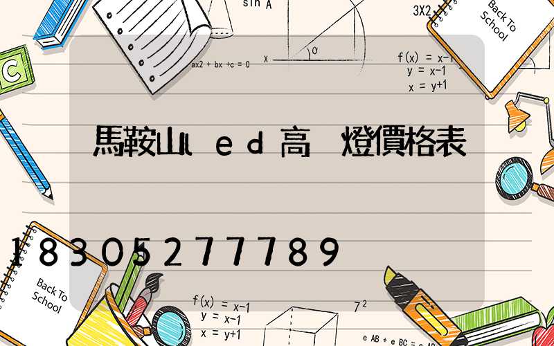 馬鞍山led高桿燈價格表