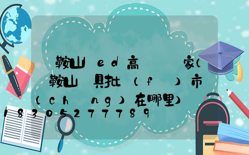 馬鞍山led高桿燈廠家(馬鞍山燈具批發(fā)市場(chǎng)在哪里)
