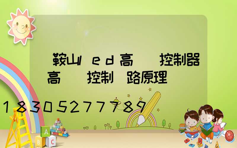 馬鞍山led高桿燈控制器(高桿燈控制電路原理圖)