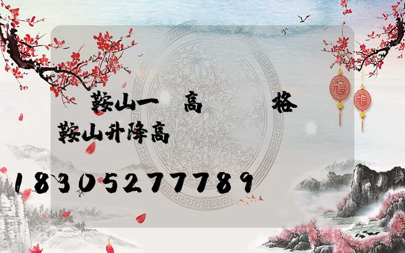 馬鞍山一體高桿燈價格(馬鞍山升降高桿燈)