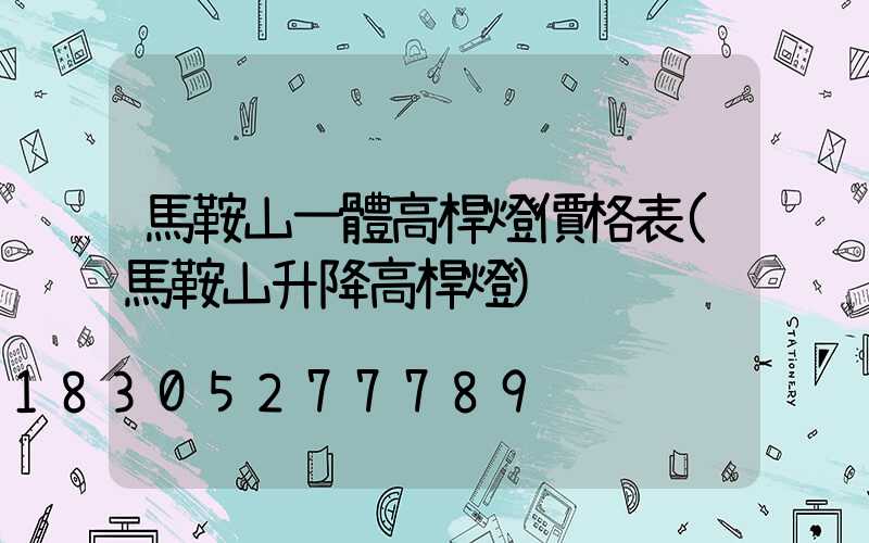 馬鞍山一體高桿燈價格表(馬鞍山升降高桿燈)