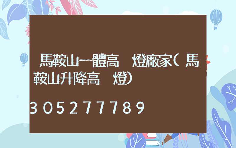 馬鞍山一體高桿燈廠家(馬鞍山升降高桿燈)