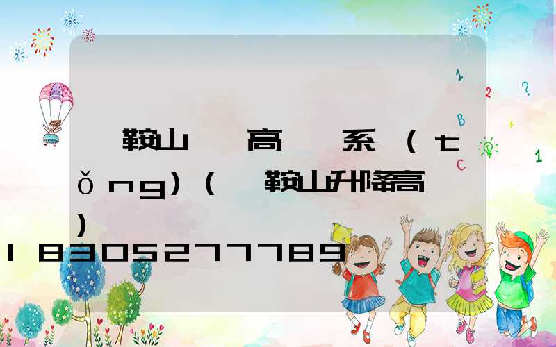 馬鞍山一體高桿燈系統(tǒng)(馬鞍山升降高桿燈)