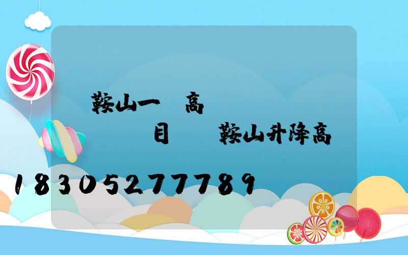 馬鞍山一體高桿燈項(xiàng)目(馬鞍山升降高桿燈)