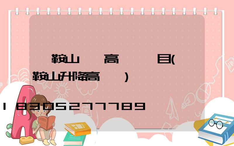 馬鞍山一體高桿燈項目(馬鞍山升降高桿燈)