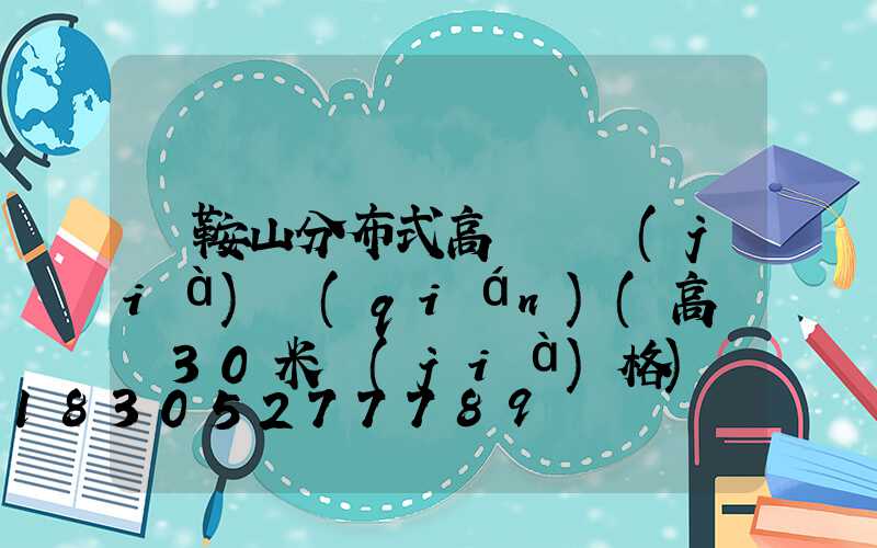 馬鞍山分布式高桿燈價(jià)錢(qián)(高桿燈30米價(jià)格)