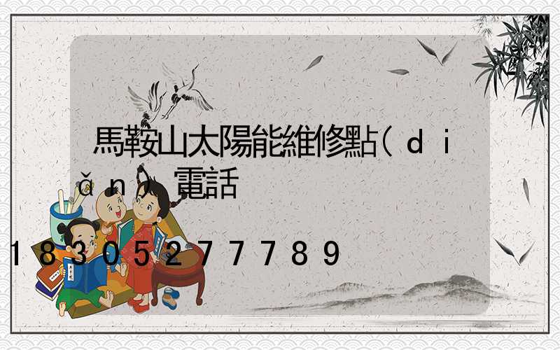 馬鞍山太陽能維修點(diǎn)電話