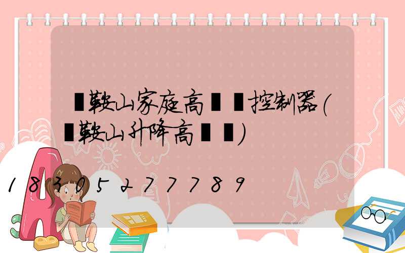 馬鞍山家庭高桿燈控制器(馬鞍山升降高桿燈)