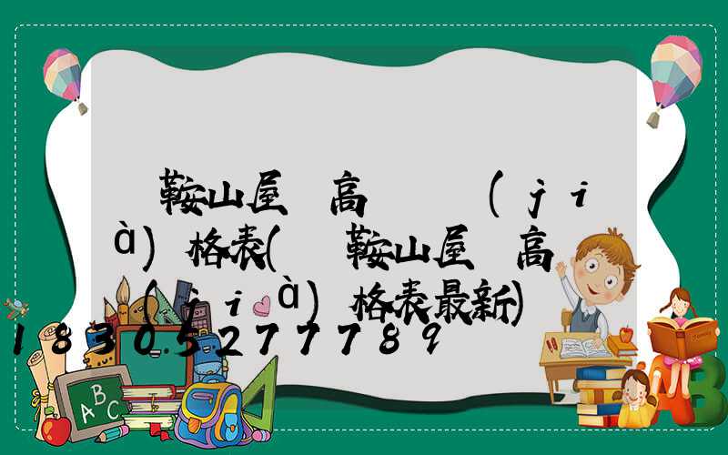馬鞍山屋頂高桿燈價(jià)格表(馬鞍山屋頂高桿燈價(jià)格表最新)
