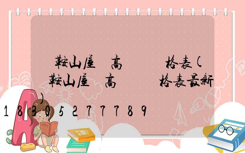馬鞍山屋頂高桿燈價格表(馬鞍山屋頂高桿燈價格表最新)