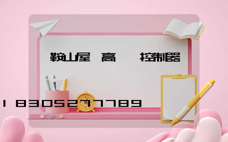 馬鞍山屋頂高桿燈控制器
