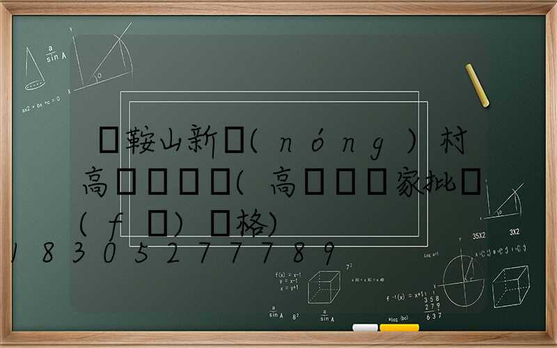 馬鞍山新農(nóng)村高桿燈價錢(高桿燈廠家批發(fā)價格)
