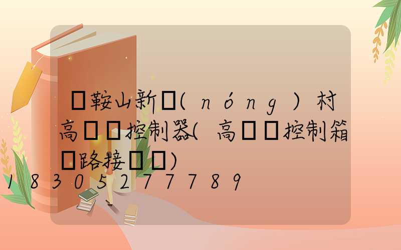 馬鞍山新農(nóng)村高桿燈控制器(高桿燈控制箱電路接線圖)