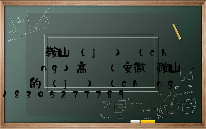 馬鞍山機(jī)場(chǎng)高桿燈(安徽馬鞍山的機(jī)場(chǎng))