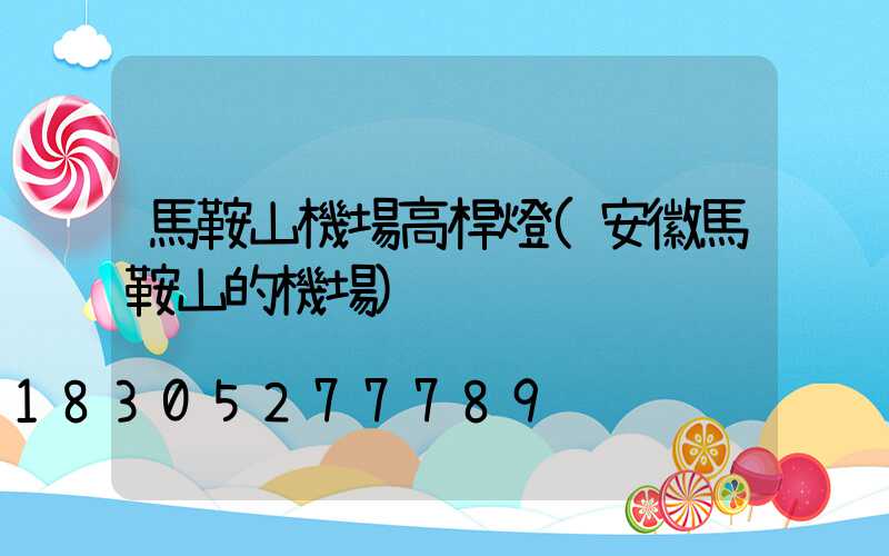 馬鞍山機場高桿燈(安徽馬鞍山的機場)