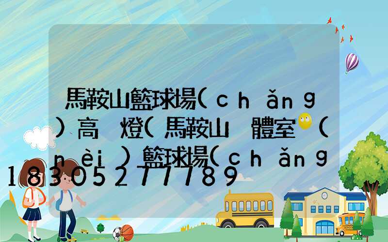 馬鞍山籃球場(chǎng)高桿燈(馬鞍山奧體室內(nèi)籃球場(chǎng)收費(fèi)嗎)