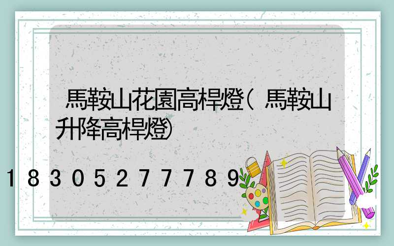 馬鞍山花園高桿燈(馬鞍山升降高桿燈)