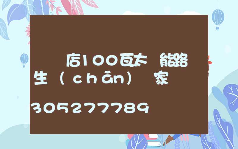 駐馬店100瓦太陽能路燈生產(chǎn)廠家