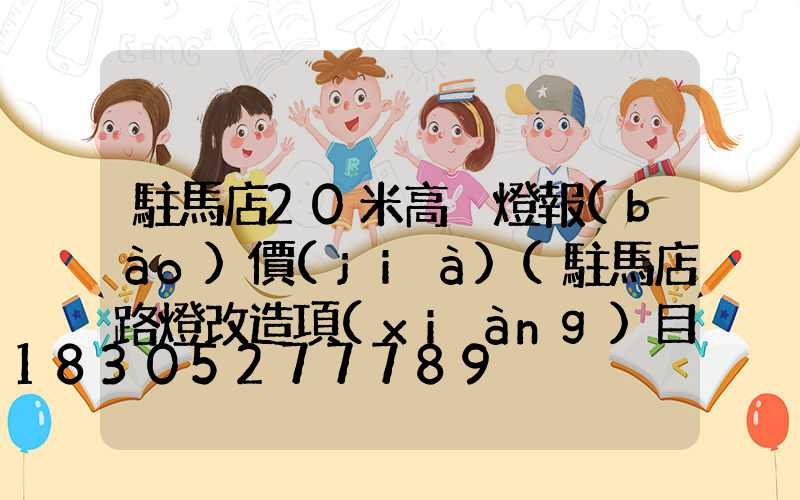 駐馬店20米高桿燈報(bào)價(jià)(駐馬店路燈改造項(xiàng)目)