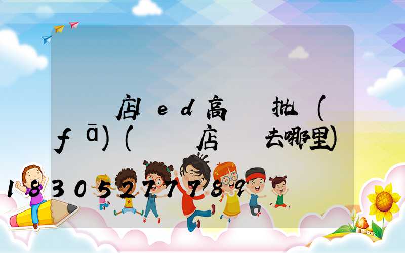 駐馬店led高桿燈批發(fā)(駐馬店買燈去哪里)