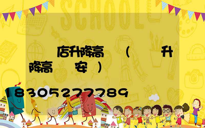 駐馬店升降高桿燈(電動升降高桿燈安裝)