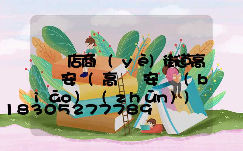 駐馬店商業(yè)街道高桿燈安裝(高桿燈安裝標(biāo)準(zhǔn))