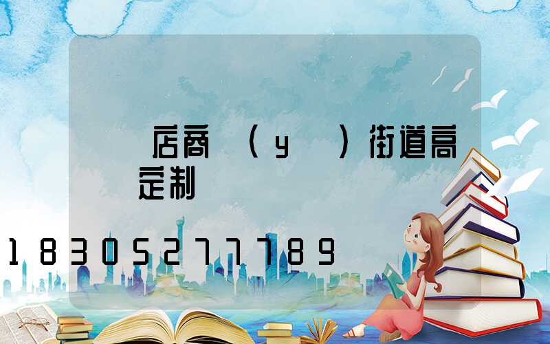 駐馬店商業(yè)街道高桿燈定制
