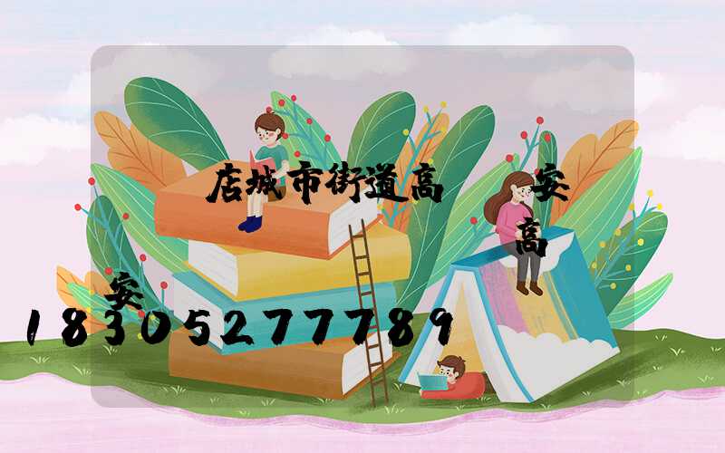 駐馬店城市街道高桿燈安裝(廣場(chǎng)高桿燈安裝視頻)