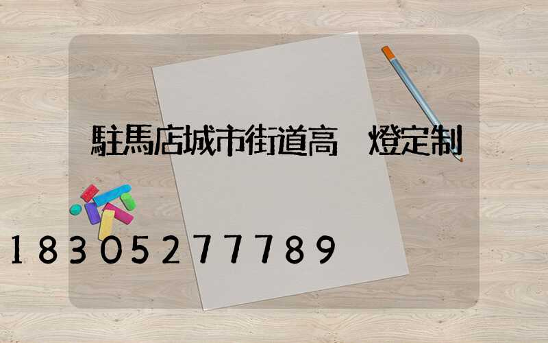 駐馬店城市街道高桿燈定制