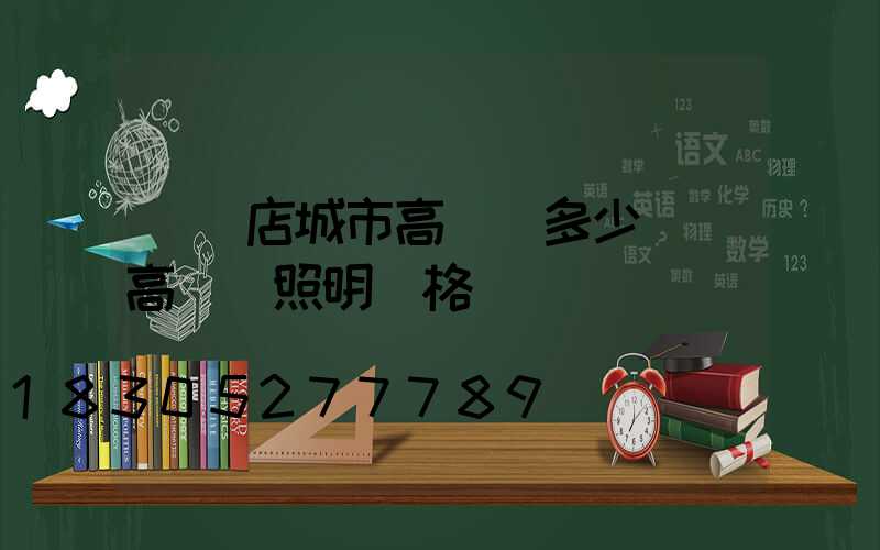 駐馬店城市高桿燈多少錢(高桿燈照明價格)