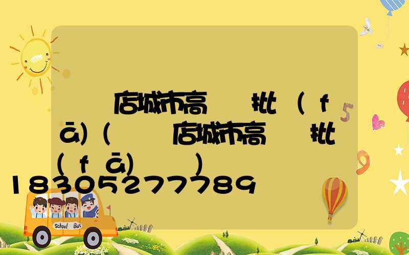 駐馬店城市高桿燈批發(fā)(駐馬店城市高桿燈批發(fā)電話)