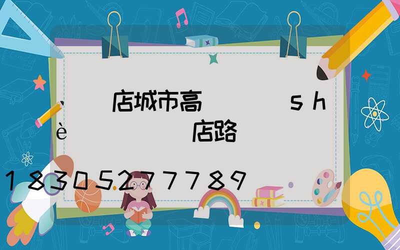 駐馬店城市高桿燈設(shè)計(駐馬店路燈)
