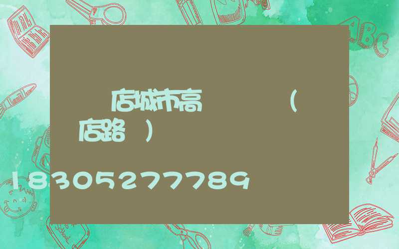 駐馬店城市高桿燈設計(駐馬店路燈)